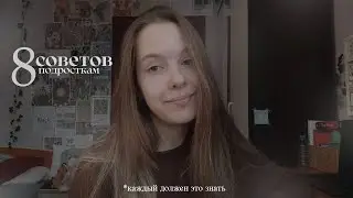 8 советов подросткам | *Каждый должен знать это