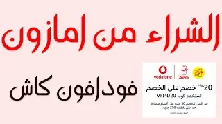 طريقة الشراء من امازون و الدفع بفودافون كاش