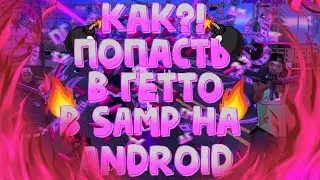 КАК ПОПАСТЬ В ГЕТТО В SAMP НА ANDROID!! КАК ПАПАСТЬ В БАНДУ НА СЕРВЕРЕ SANTROPE!!