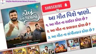 Dobu Hori Laya New Gujarati Song Information (Rakesh Barot)