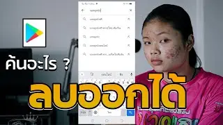 สอนลบประวัติ การค้นหา ใน play store