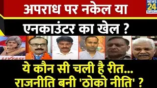 Sabse Bada Sawal: अपराध पर नकेल या एनकाउंटर का खेल ? | Garima Singh |  LIVE