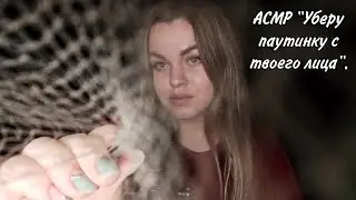 АСМР 