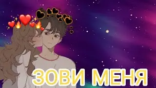 Аниме клип // зови меня //
