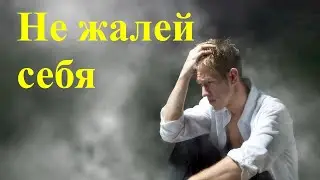 Ты о себе не смей скорбеть