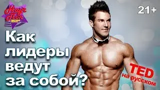 ⚔ Как лидеры ведут за собой? (Саймон Синек) [ ted на русском ]