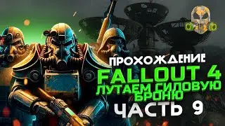 Fallout 4 -ЗАЛУТАЛ кучу силовой брони (сложность ВЫЖИВАНИЕ) #9