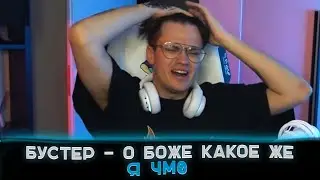 Бустер про свою внешность 🔥😫 ( Buster - Я ур0д )
