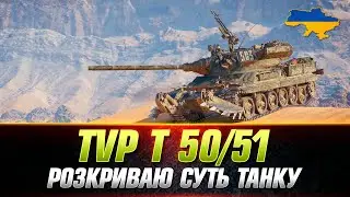 ● TVP T 50/51 ● ЧОМУ НЕ ПІДХОДИТЬ НОВАЧКУ? ● 
