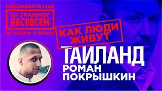 Таиланд. Диктор и актёр озвучки - Роман Покрышкин / За границу насовсем / Даниил Макеранец