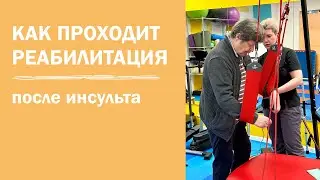 Реабилитация после инсульта в клинике | как восстановиться быстрее