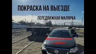 Малярим на выезде