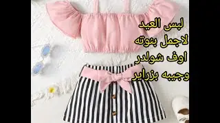 تفصيل لبس العيد لطفله سن ٤ سنين #كروب توب#اوف شولدر#جيبه#ملابس#اطفال،#بنات جزء1