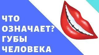 ЧТО ОЗНАЧАЕТ ГУБЫ ЧТО ЭТО ЗНАЧИТ 👄 ЧТО ЗНАЧАТ ГУБЫ