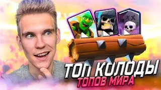 ТОП 3 КОЛОДЫ ТОПА МИРА на 15 и 16 АРЕНЕ в Клеш Рояль | Clash Royale