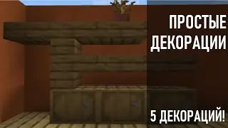 ЕЩЁ 5 ДЕКОРАЦИЙ ДЛЯ ВАШЕГО ДОМА В MINECRAFT