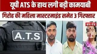 Azamgarh:UP ATS ने फर्जी जन्म-मृत्यु प्रमाण पत्र बनाने के मामले में महिला सहित तीन को किया गिरफ्तार