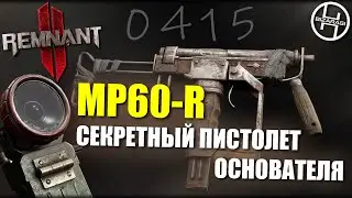 Секретный пистолет-пулемёт Основателя / SMG SP60-R /Remnant 2