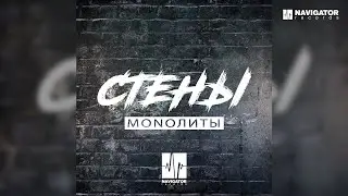 MONOЛИТЫ — Стены (Аудио)