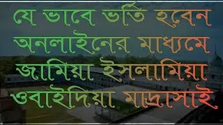 জামিয়া ইসলামিয়া ওবাইদিয়াই অনলাইনে  ভর্তি হবেন যারা এই ভিডিও টি সম্পূর্ণ দেখেন তারা ||