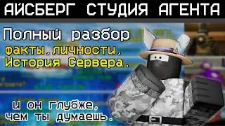 РАЗБОР АЙСБЕРГА ПО МОЕМУ ДИСКОРД СЕРВЕРУ!!