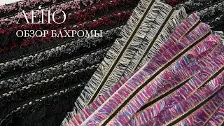 Обзор итальянской бахромы. ЛЕПО