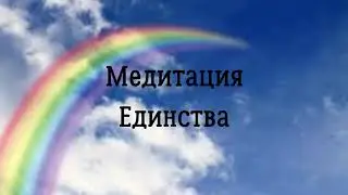 Медитация Единства . Ключ к подсознанию. Юэлль Андерсон