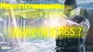 Как починить вылеты в Rainbow Six Siege | Часть 1