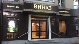 Винный бутик - ВИНАЗ
