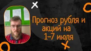 Прогноз стоимости на 1-7 июля | +26% за июнь | Иду к миллиарду. Отстаю от графика