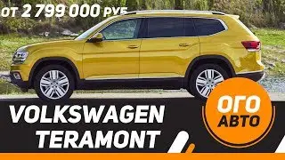 Почему дешевле Туарега? VW Teramont 2018