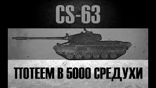 CS-63 ● 5500+ СТРИМ + КОЛОБАНОВ В КОНЦЕ