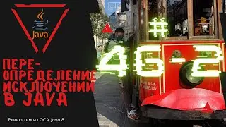 46 2 Переопределение методов и исключения Java