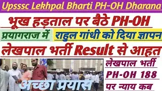 Lekhpal Bharti PH-OH 188 Update|| दिव्यांग अभ्यर्थियों की भूख हड़ताल जारी||#upsssc #lekhpal #ag @atb