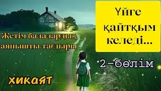 Үйге қайтқым келеді... Авторы: Айгиз Баймұхаметов