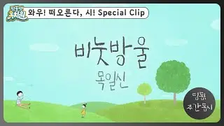 딩동! 주간 동시#17-1 | 목일신 [비눗방울] | 딩동댕유치원