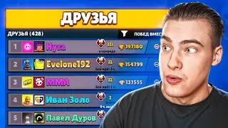 МОЙ СПИСОК ДРУЗЕЙ В БРАВЛ СТАРС