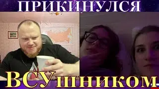 ПРИКИНУЛСЯ ВСУшником