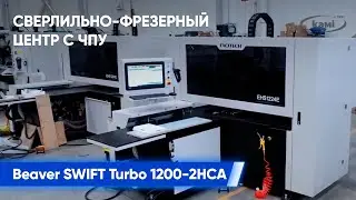 Сверлильно-фрезерный центр с ЧПУ Beaver SWIFT Turbo 1200-2HCA  |  Ключевые особенности