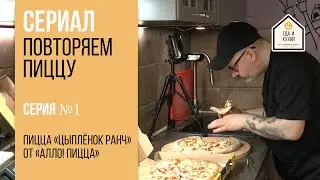 Repeat Chicken Ranch Pizza from Allo! Pizza Series 1