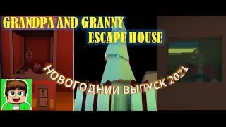 НОВОГОДНИЙ ВЫПУСК! GRANDPA AND GRANNY ESCAPE HOUSE! В ИГРЕ ВЫШЛО ОБНОВЛЕНИЕ! РОЖДЕСТВЕНСКАЯ ЧАСТЬ!