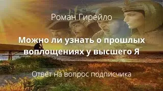 Можно ли узнать о прошлых воплощениях у высшего Я