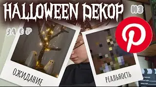 ПОВТОРИЛА ХЭЛЛОУНИСКИЙ ДЕКОР ИЗ ПИНТЕРЕСТ ‧₊˚🕷‧₊˚ Светильник с приведениями | Делала неделю