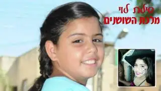 ♫ מלכת השושנים שילת לוי