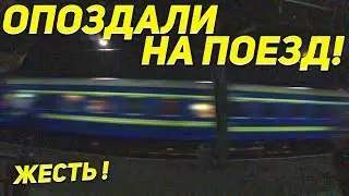 😱 Опоздали на ПОЕЗД ! Последний день | Влог Львов