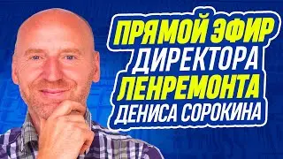 ПРЯМОЙ ЭФИР директора компании Ленремонт Дениса Сорокина