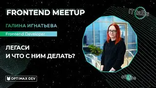 IT Talks meetup | Легаси и что с ним делать?