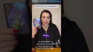 Дева прогноз на февраль 2024 год ❤️