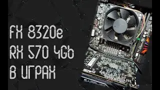 AMD FX 8320e ☛ AMD  RX 570 4Gb ☝ тесты в играх ☝ 2024