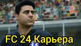 Fc24 Карьера тренер #1 Челси Казакша  #eafc24 #карьера